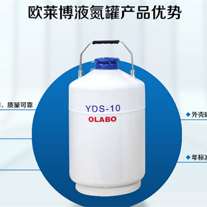 欧莱博YDS-10冰淇淋液氮罐