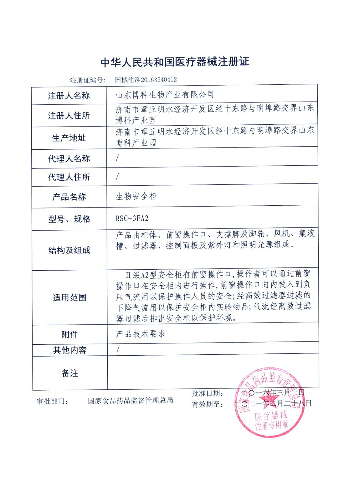 博科生物安全柜BSC-3FA2/BSC-3FB2取得医疗器械注册证