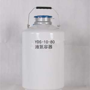 欧莱博品牌10升液氮容器型号：YDS-10-80