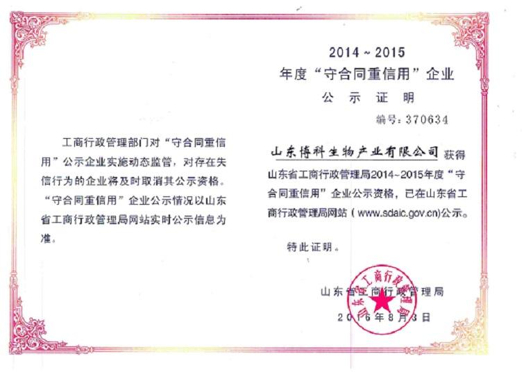 贺：山东博科生物荣获山东省守合同重信用企业称号