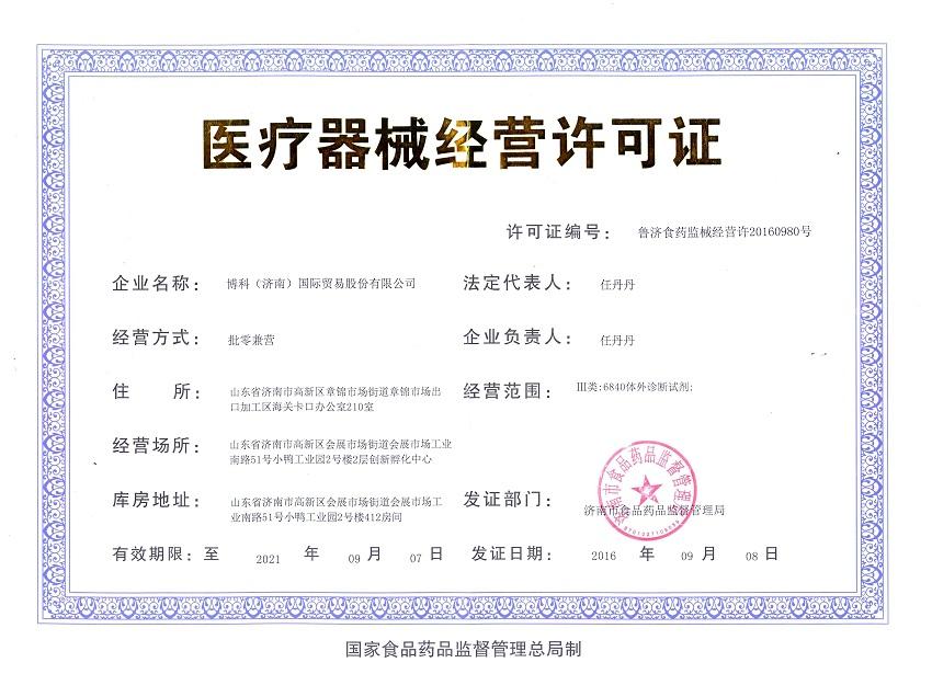 博科（济南）国际贸易有限公司医疗器械经营许可证办理成功