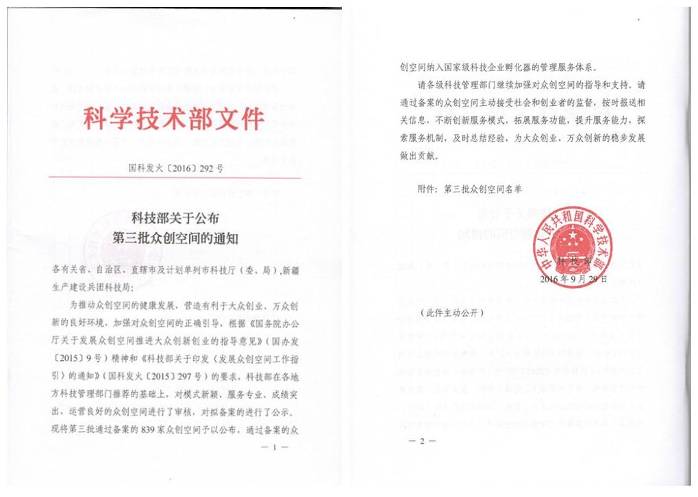 祝贺山东博科众创基地荣升为国家级众创空间