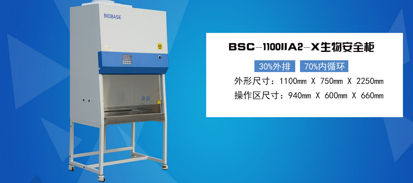 生物安全柜BSC-1100IIA2-X参数