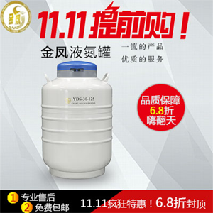 成都金凤液氮罐YDS-30-125（标配6个方提桶）