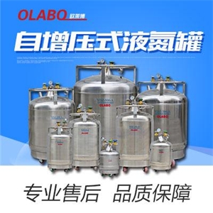 自增压式液氮罐品牌：欧莱博（OLABO）