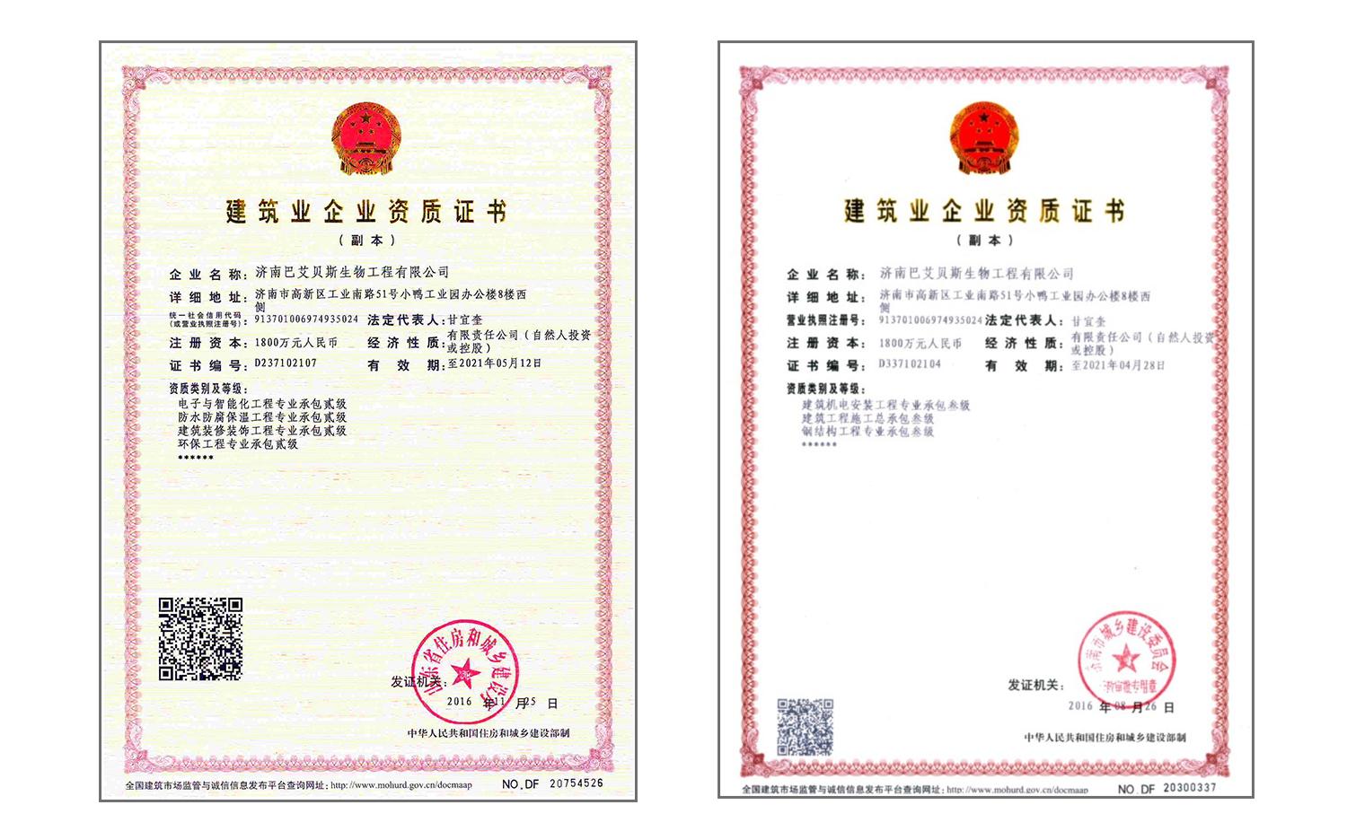 热烈祝贺济南巴艾贝斯工程公司七项资质申办成功并取得资质证书