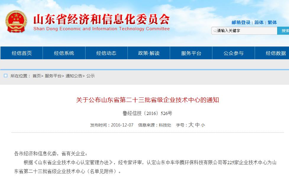 热烈祝贺鑫贝西被评为山东省企业技术中心