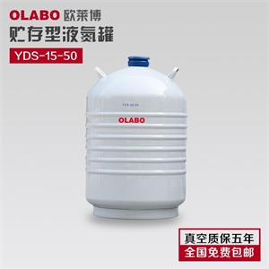 欧莱博15升液氮罐 YDS-15