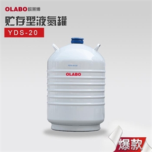 欧莱博静态存储罐YDS-20