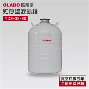 YDS-35-80液氮罐 品牌：OLABO