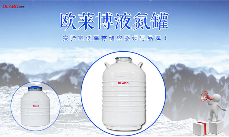 OLABO品牌液氮罐部分客户名单