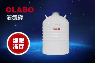 OLABO液氮罐价格|液氮罐价钱