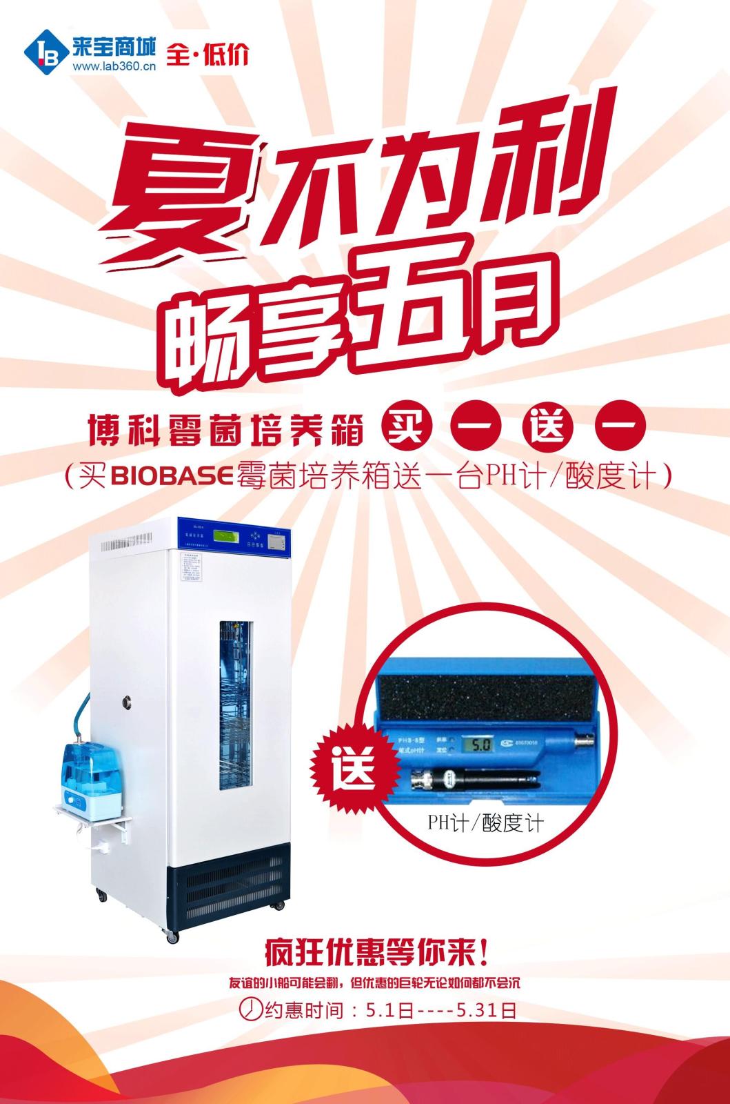 博科霉菌培养箱买一送一促销