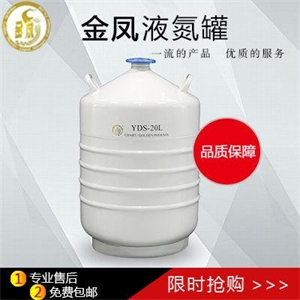 金凤液氮罐YDS-20L低价格促销_20升容积液氮罐_成都金凤液氮罐