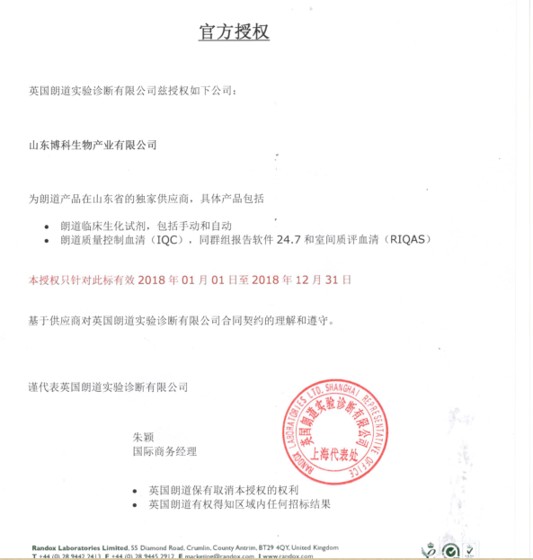 博科生物续签英国朗道山东独家代理