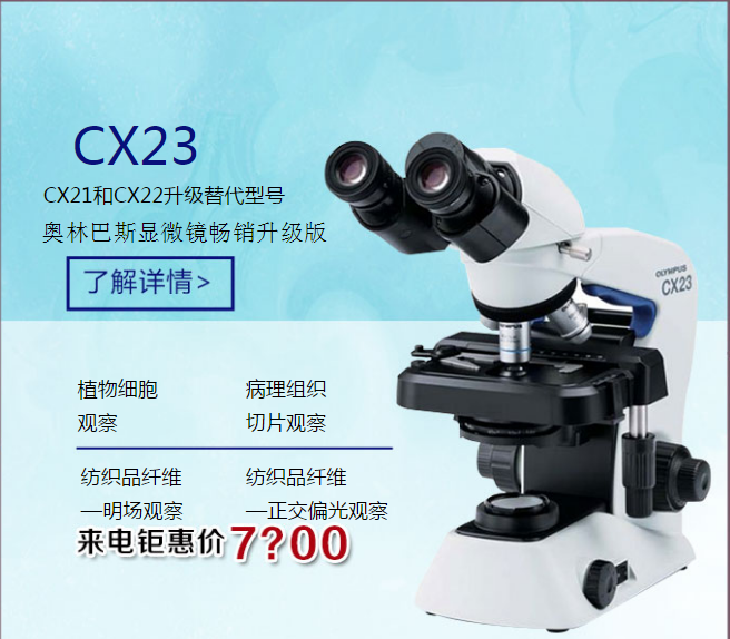 奥林巴斯CX23生物显微镜