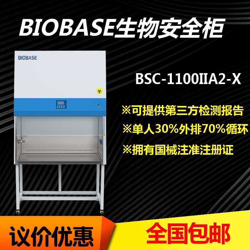 生物安全柜BSC-1100IIA2-X BSC-1100IIB2-X BSC-1500IIA2-X BSC-1500IIB2-X