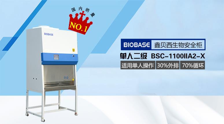 生物安全柜厂家-济南鑫贝西生物技术有限公司