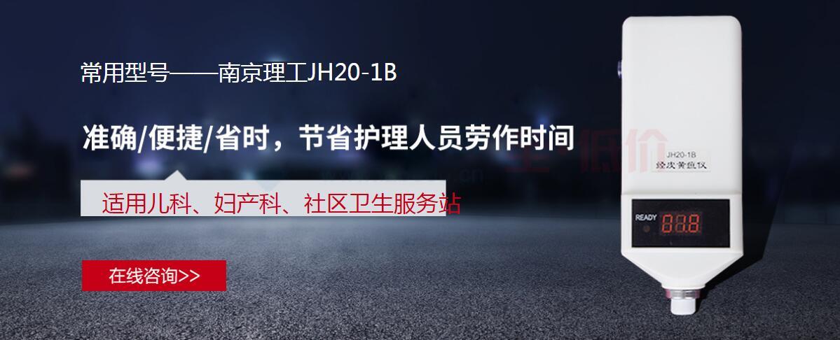 南京理工经皮黄疸仪JH20-1B