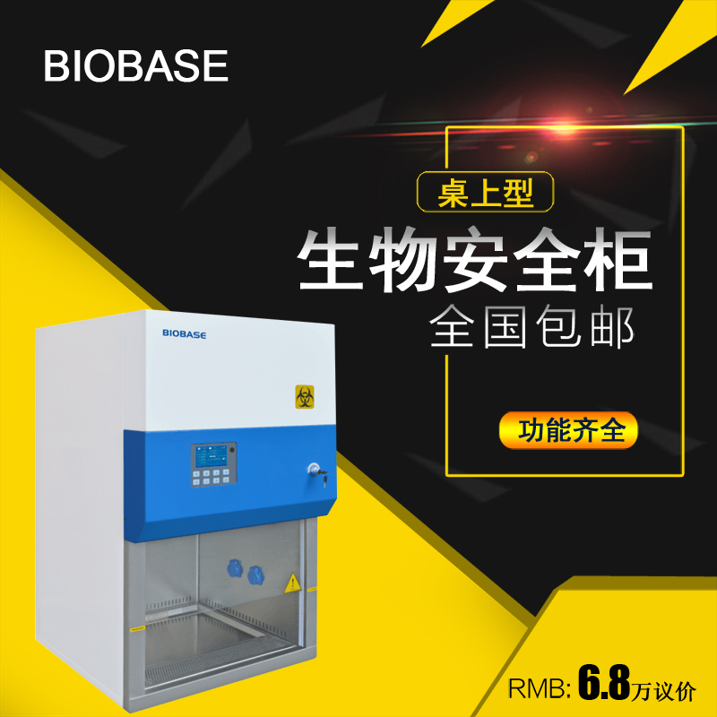 山东博科钢铁贝贝小型生物安全柜11231BBC86
