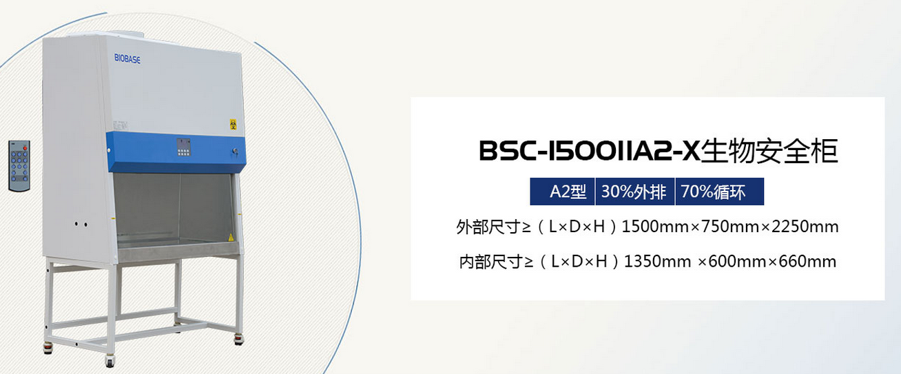 BSC-1100IIA2-X医用生物安全柜品牌鑫贝西