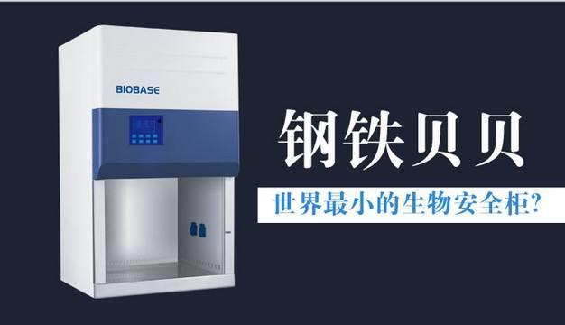 BIOBASE钢铁贝贝生物安全柜