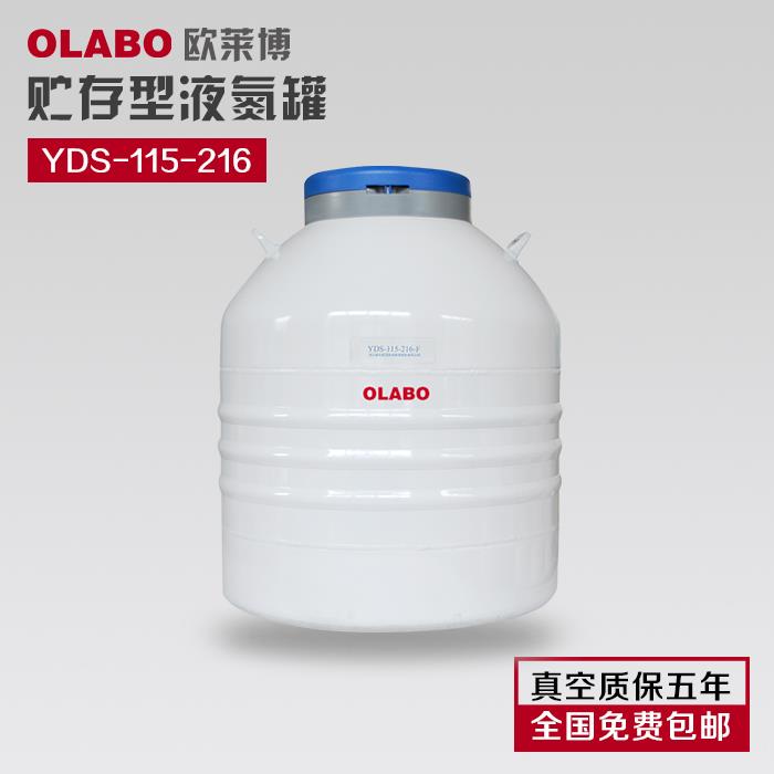 YDS-115-216-F欧莱博品牌国产液氮罐