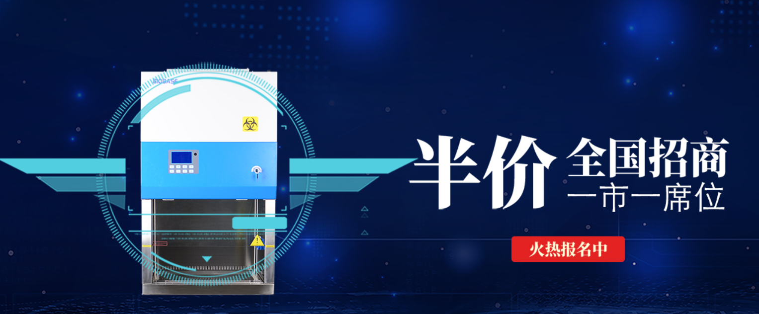 “钢铁贝贝”生物安全柜五折招商进行中！
