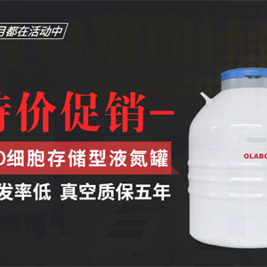 欧莱博品牌YDS-145-216-FS液氮罐