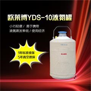 欧莱博YDS-10（6） 液氮罐