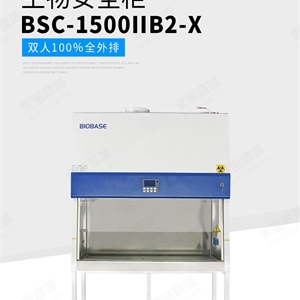 BSC-1100IIA2-X单人30%外排生物安全柜