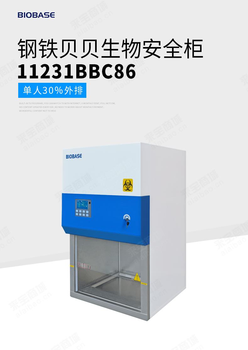 11231 BBC86型号biobase生物安全柜