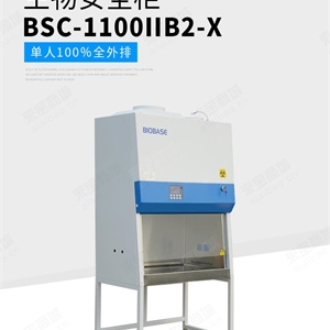 更安全的医用生物安全柜BSC-1100IIB2-X