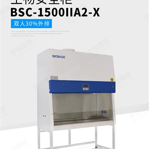 BSC-1100IIA2-X鑫贝西生物安全柜报价