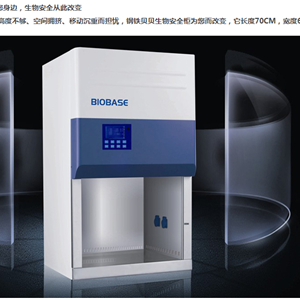 BIOBASE品牌钢铁贝贝二级生物安全柜