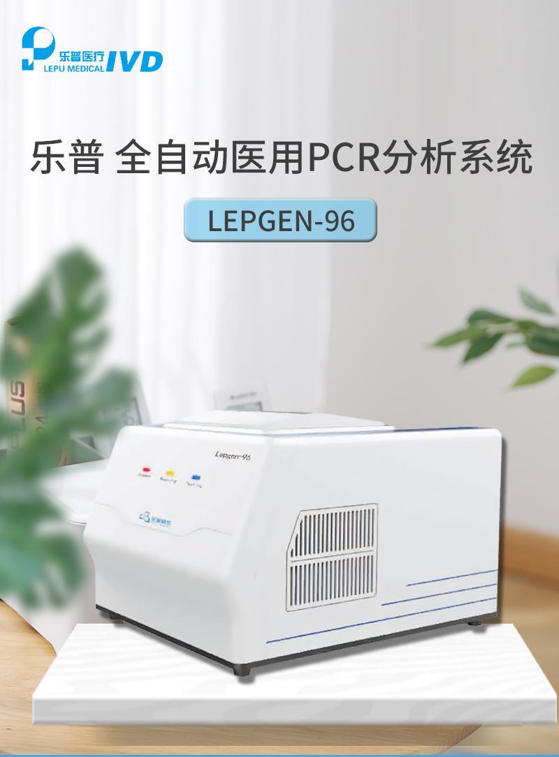 乐普全自动荧光定量PCR 分析系统 扩增仪/PCR仪