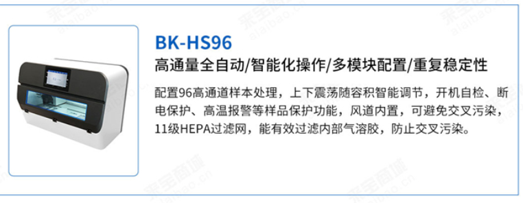 博科BK-HS96全自动核酸提取仪