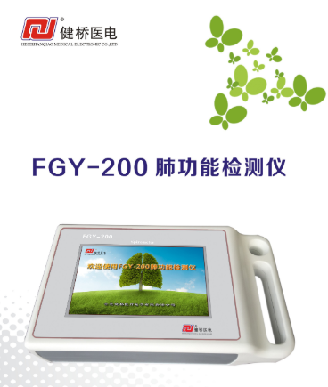 健桥FGY-200便携式 肺功能检测仪 满足质控