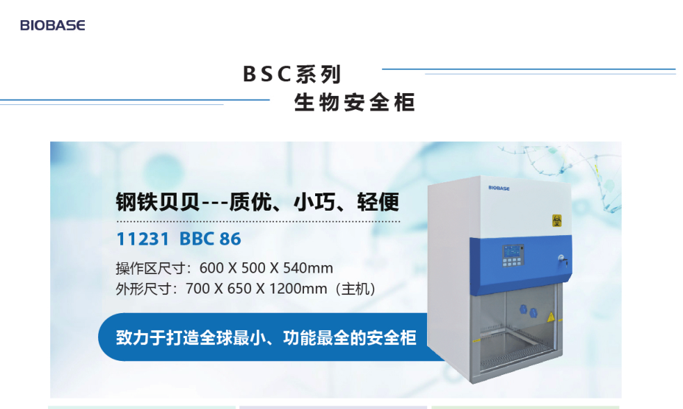 致力于打造全球最小的生物安全柜