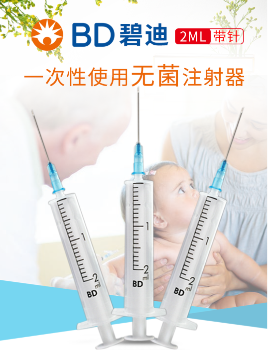 碧迪BD 2ml一次性注射器301940