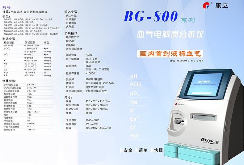 梅州康立血气分析仪BG-800