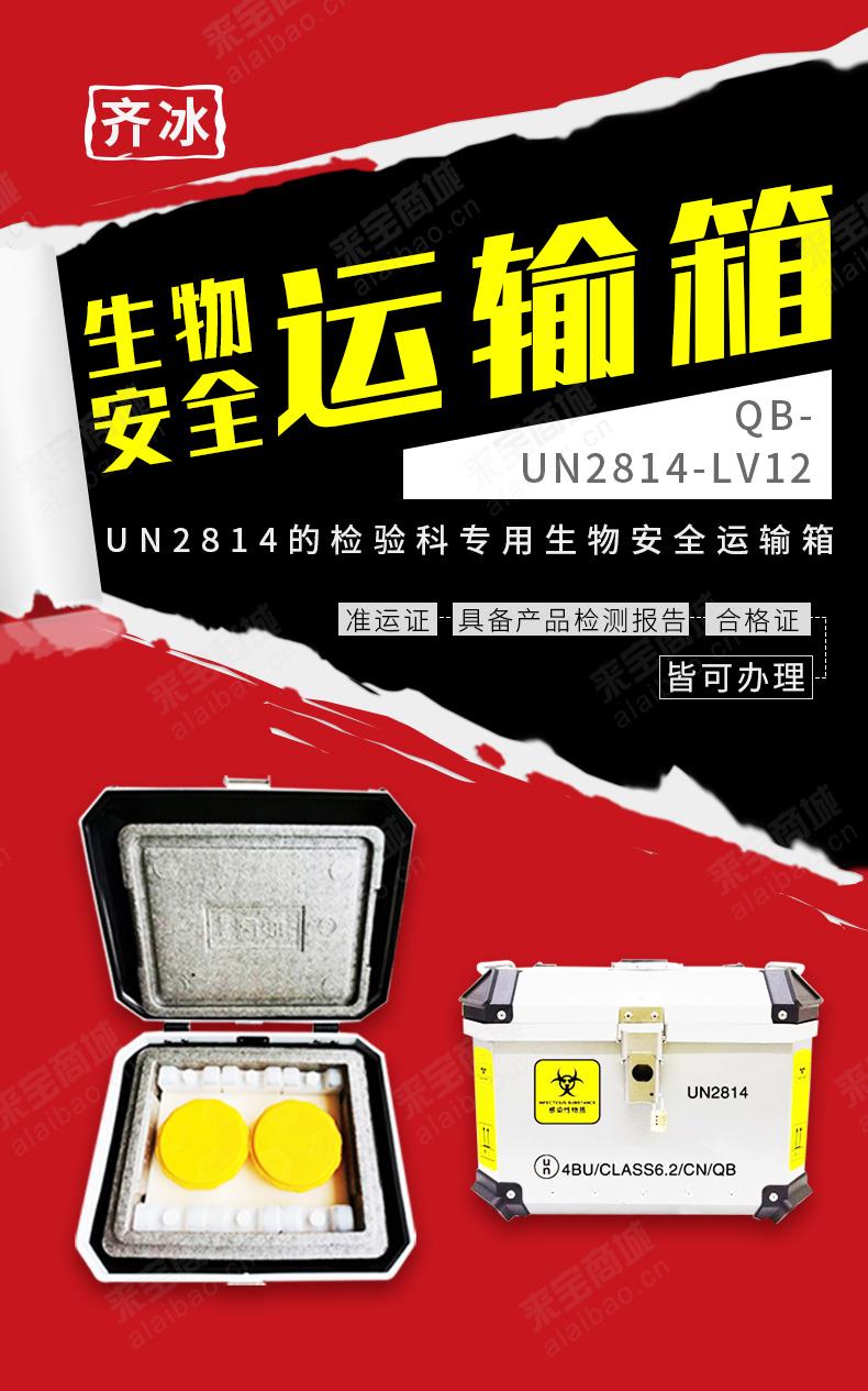 厦门齐冰铝镁合金生物安全运输箱QB-UN2814-LV12