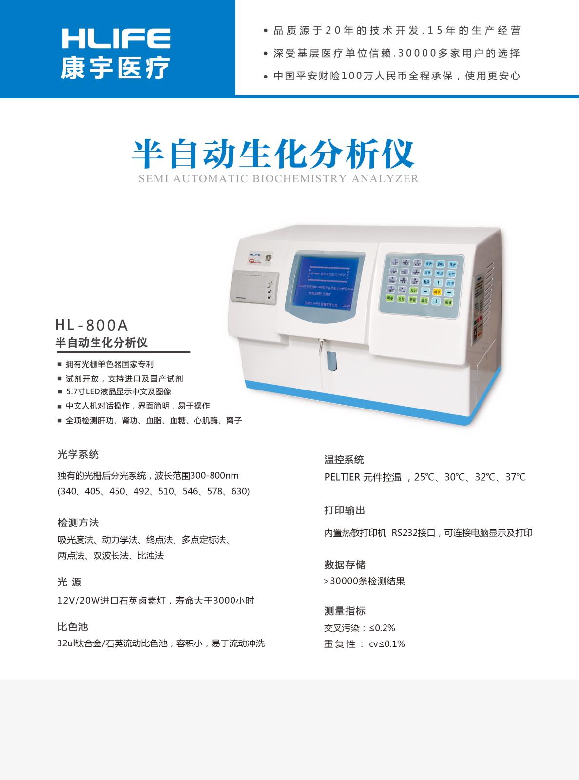 海力孚 HL-800A 半自动生化分析仪