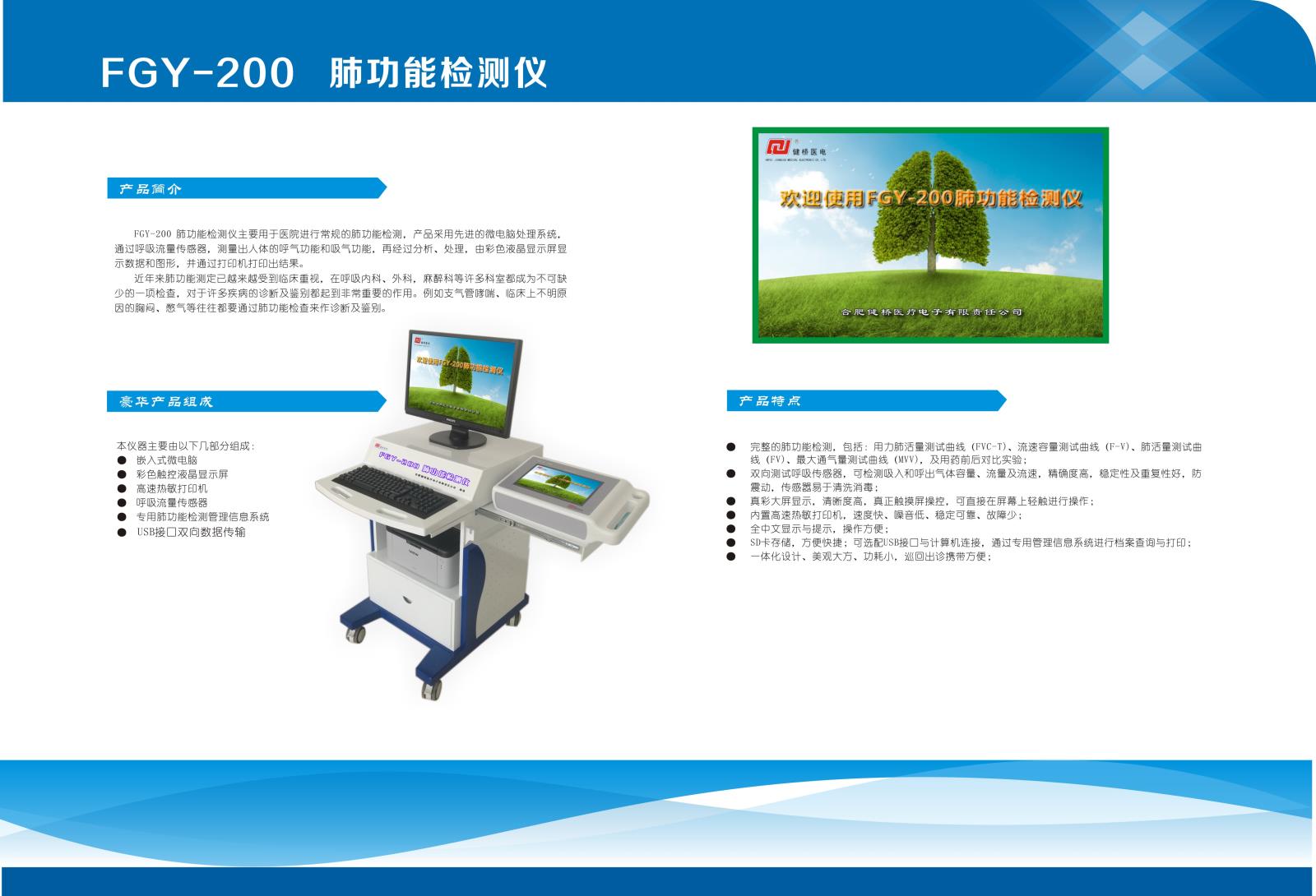 健桥台车式肺功能检测仪 FGY-200