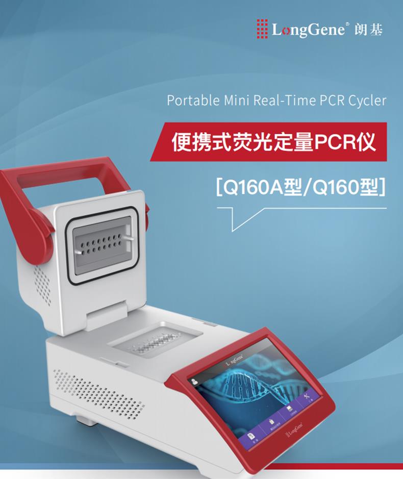 便携式荧光定量PCR仪Q160A 猪瘟检测