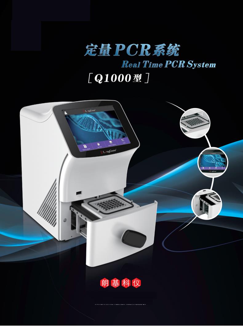 朗基荧光定量PCR仪Q1000