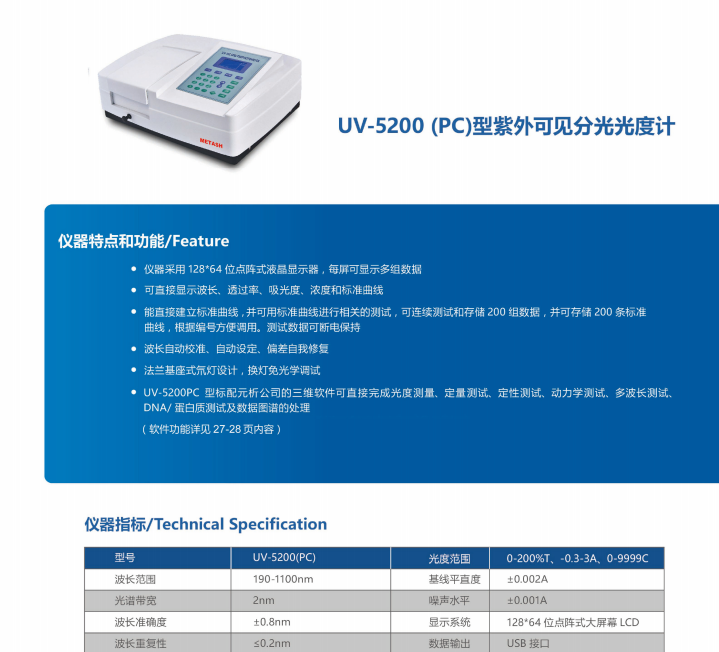 UV-5200紫外分光光度计