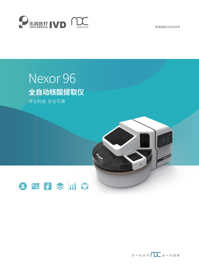 乐普全自动核酸提取仪Nexor96