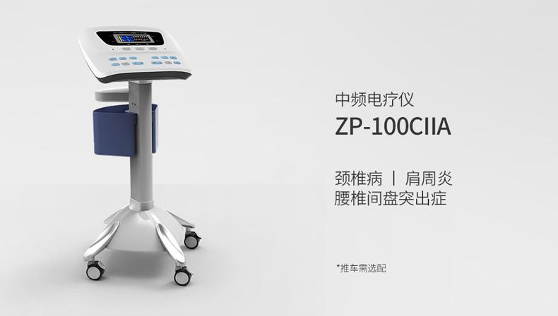 中频治疗仪倍益康ZP-100CIIA