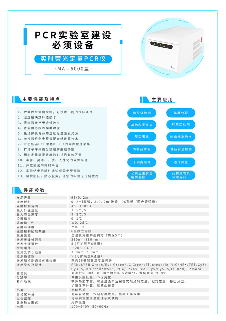 MA-6000荧光定量PCR仪 促销价欢迎订购